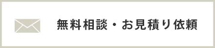 無料相談・お見積り・お問い合わせ